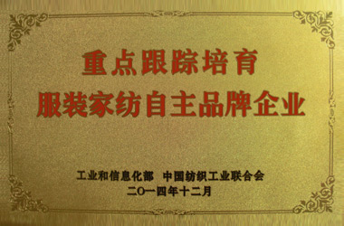 2014年，堂皇集团入围重点踪培育的自主品牌企业